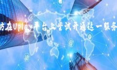 开通Uplay数字钱包的完整指