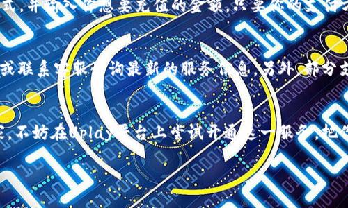 开通Uplay数字钱包的完整指南

什么是Uplay数字钱包？
Uplay数字钱包是育碧公司（Ubisoft）推出的一种虚拟钱包服务，旨在为用户提供更便捷的游戏购买和内容下载体验。通过Uplay数字钱包，玩家可以轻松管理他们的游戏资产，享受更多的折扣和独家优惠。这项服务是为了方便玩家在购买数字游戏、扩展内容和其他增值服务时，实现即时支付，让玩家的游戏生活更加顺畅无阻。

如何开通Uplay数字钱包？
开通Uplay数字钱包的步骤非常简单，适合所有想要享受数字游戏的玩家。接下来，我们将逐步引导你完成这一过程。

h4步骤一：注册Uplay账户/h4
首先，你需要有一个Uplay账户。这是使用Uplay数字钱包的前提。如果你还没有账户，可以访问育碧的官方网站，找到注册选项并按照指示填写你的信息，包括电子邮件地址、密码和昵称等。确保你的信息准确无误，以便今后的账户安全。

h4步骤二：登录Uplay客户端/h4
注册完成后，下载并安装Uplay客户端。如果你已经下载过，可以直接打开客户端并输入你的账户信息登录。在客户端中，你会找到数字钱包的相关选项。

h4步骤三：进入钱包设置/h4
登录后，找到“账户”或“钱包”选项，通常在主界面或设置菜单中。点击进入后，你可以看到有关数字钱包的详细信息和管理选项。在这里，你可以选择开通钱包服务。

h4步骤四：充值钱包余额/h4
开通数字钱包后，下一步就是为你的钱包充值。你可以通过多种支付方式进行充值，比如信用卡、借记卡、PayPal等。选择适合自己的支付方式，输入充值金额，然后确认支付。在充值完成后，你的Uplay钱包将会显示相应的余额。

h4步骤五：使用钱包购买游戏和内容/h4
钱包开通并充值成功后，你就可以在Uplay平台上购买游戏、下载扩展内容或获取其他服务。在结账时，选择“使用钱包余额”支付，就可以顺利完成购入。

Uplay数字钱包的优点
开通Uplay数字钱包不仅仅是为了方便支付，实际上它还有许多的优势，让我们来一一看看。

h4方便高效的支付方式/h4
通过Uplay数字钱包，玩家可以省去每次购买时输入支付信息的烦恼。只需选择钱包支付，几秒钟就能完成交易，这样可以让玩家有更多时间投入到游戏中。

h4独家优惠与折扣/h4
在Uplay平台上，使用数字钱包支付的用户经常会享受到独特的优惠和折扣。这是育碧为了鼓励玩家使用电子支付而推出的活动，可以让玩家在购买心仪的游戏时省下不少钱。

h4安全性高/h4
使用Uplay数字钱包进行交易是相对安全的，系统会为用户提供加密保护，确保你的账户信息和支付信息得以保密。此外，用户还可以随时查看自己的交易记录和余额，保持对账户的完全掌控。

常见问题解答

h4问题一：如果我的钱包余额不足，该怎么解决？/h4
当你的Uplay钱包余额不足时，不用担心，你可以按以下步骤进行补充：首先，登陆Uplay客户端，进入钱包设置，选择“充值钱包”。根据提示选择适合的支付方式，并输入你想要充值的金额。只要你的支付方式有效，充值会很快完成，你就能够再次使用钱包余额进行购买了。

h4问题二：Uplay数字钱包是否有地域限制？/h4
Uplay数字钱包的使用可能会受到地域限制。在某些国家或地区，可能暂时无法使用该服务。为了确认你的地区是否支持Uplay钱包，你可以访问育碧的官网或联系客服咨询最新的服务信息。另外，部分支付方式在不同地区可用性也不同，建议在充值前仔细查看相关信息以免造成不必要的麻烦。

总结
Uplay数字钱包的开通过程相对简单，而且具有许多独特的优势，不仅可以简化你的支付流程，还可以享受到优惠和安全体验。如果你是一个热爱游戏的玩家，不妨在Uplay平台上尝试开通这一服务。把你心爱的游戏和内容一键购入，畅享无阻的游戏体验！希望以上的信息能够帮助到你，提升你的游戏乐趣。也许在未来的某一天，我们还会在游戏的世界相遇！

开通Uplay数字钱包的完整指南