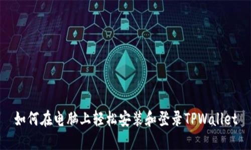 如何在电脑上轻松安装和登录TPWallet