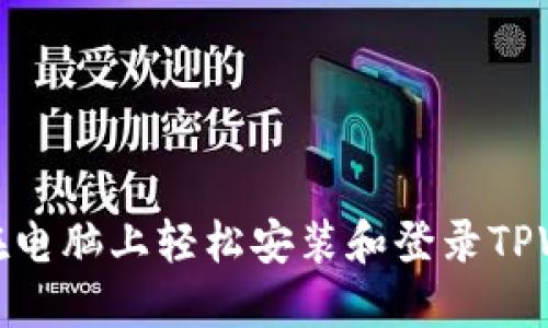 如何在电脑上轻松安装和登录TPWallet
