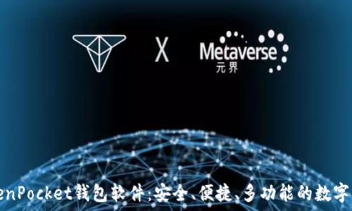   
全面了解TokenPocket钱包软件：安全、便捷、多功能的数字资产管理利器