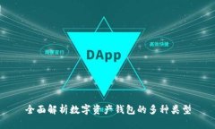 全面解析数字资产钱包的