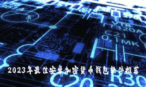 2023年最佳安卓加密货币钱包软件推荐
