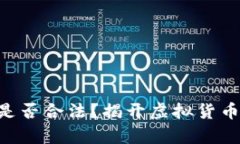 TP Wallet发币是否合法？揭