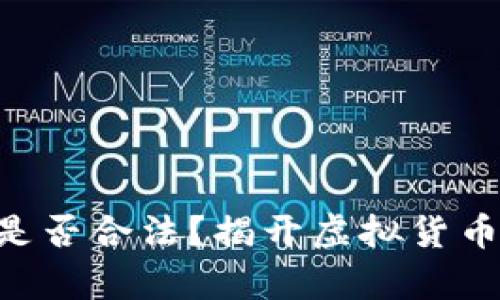 TP Wallet发币是否合法？揭开虚拟货币背后的法律谜团