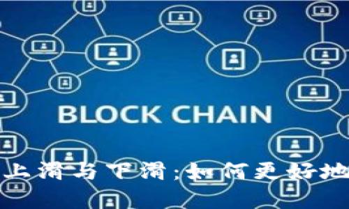 数字人民币钱包的上滑与下滑：如何更好地管理你的数字资产