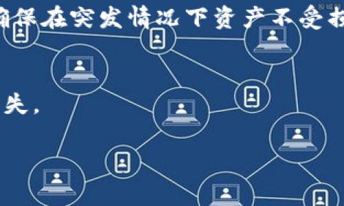   探索数字超级链钱包的优势与实用性 / 
 guanjianci 数字钱包,超级链,区块链技术,加密货币 /guanjianci 

引言：数字钱包的崛起
在数字化时代，越来越多的人开始关注加密货币和区块链技术。在这个背景下，数字钱包作为连接用户与加密货币之间的桥梁，变得愈加重要。而数字超级链钱包，则是在这种趋势下应运而生的一种新型钱包。这款钱包不仅能够存储和管理多种数字资产，还在安全性、便捷性等方面带来了前所未有的突破。

什么是数字超级链钱包？
数字超级链钱包是一种先进的数字钱包，它利用区块链技术的强大功能，为用户提供全面的数字资产管理服务。与传统的数字钱包相比，超级链钱包具备更高的安全性、更多的功能以及更好的用户体验。用户可以轻松存取各种加密货币，参与去中心化金融（DeFi）项目，甚至可以在一些钱包内直接进行交易和兑换。

数字超级链钱包的主要优势

h41. 安全性/h4
安全性无疑是数字钱包最重要的考量因素之一。数字超级链钱包采用多重加密技术和去中心化存储，确保用户的数字资产远离黑客攻击和数据丢失的风险。用户的私钥不会存储在任何中心化服务器上，而是保存在用户的设备上。因此，即使网络受到攻击，用户的资产依然能够得到保护。

h42. 便捷性/h4
数字超级链钱包的界面设计注重用户体验，使得即使是初学者也能够快速上手。钱包支持大多数主流的加密货币，用户只需通过简单操作便可进行存取款、交易、兑换等。无论是在家中或是出行中，用户都可以随时随地管理自己的数字资产。

h43. 多功能/h4
除了基本的资产存储和转账功能，许多数字超级链钱包还集成了丰富的功能，如去中心化交易所、质押、借贷、NFT市场等，使得用户可以全面参与到加密生态中。这种一站式服务不仅提高了用户的便利性，也为他们带来了更多的投资机会。

h44. 隐私保护/h4
在数字货币交易中，隐私保护也是一个备受关注的话题。数字超级链钱包通常会为用户提供隐私功能，确保交易记录不被公开。这意味着用户能够更自由地管理自己的资产，而无需担心隐私泄露的问题。许多钱包还允许用户匿名交易，为追求匿名性的用户提供解决方案。

如何选择适合的数字超级链钱包？
市场上有各式各样的数字钱包，每个钱包都有其独特的特点和优势。在选择一个适合自己的数字超级链钱包时，用户可以考虑以下几个因素：

h41. 安全性/h4
首先，确保钱包采用强大的安全措施，比如多重签名、两步验证等。此外，研究钱包的背景是否可靠，看看有没有过安全漏洞的历史。一般来说，知名度较高、用户评价良好的钱包更值得信赖。

h42. 用户体验/h4
钱包界面是否友好、操作是否便捷都是影响使用体验的重要因素。选择一个界面简洁、功能清晰的数字超级链钱包，可以大幅度提升你的使用体验。你可以尝试不同的钱包，找到最适合自己的那一个。

h43. 支持的资产/h4
确保所选钱包能够支持你所持有的加密货币。不同的钱包对各种币种的支持情况不同，所以在选择之前最好确认该钱包能够管理你的目标资产。

h44. 功能多样性/h4
随着市场的发展，数字钱包的功能逐渐多样化，包括交易、社交、质押等。如果你希望能够在一个平台上完成多种操作，那么选择一个功能丰富的钱包会比较合适。

使用数字超级链钱包的注意事项
虽然数字超级链钱包提供了诸多便利，但在使用过程中，用户也需要注意一些事项，以确保自身资产的安全和管理的高效：

h41. 保管好你的私钥/h4
私钥是用户管理数字资产的关键，无论多么强大的安全系统也无法保证资产的绝对安全。因此，用户必须妥善保管自己的私钥，切勿随意透露给他人。

h42. 定期备份钱包/h4
务必定期备份你的钱包。当你的设备出现故障或丢失时，及时备份可以帮助你迅速找回你的资产。备份的钱包文件应妥善保存在安全的地方，以防丢失或被盗。

h43. 注意网络安全/h4
在使用数字钱包时，注意连接的网络安全。避免在公共Wi-Fi环境中进行重要的资金操作，因为这可能会增加被攻击的风险。使用虚拟私人网络（VPN）可以增加额外的保护层。

数字超级链钱包的未来发展趋势
随着区块链技术的不断演进，数字超级链钱包的功能也在不断扩展。有几个未来发展趋势值得关注：

h41. 去中心化金融（DeFi）整合/h4
越来越多的数字钱包开始整合DeFi服务，使用户可以更方便地借贷、交易和投资。这为用户提供了更多选择和机会，也促进了金融服务的去中心化发展。

h42. 兼容性增强/h4
将来，数字超级链钱包将会支持更多的区块链网络，使用户能够在不同的区块链平台上管理资产，进一步提升用户体验。

h43. 增强的隐私保护/h4
随着隐私保护意识的增强，未来的钱包可能会引入更多隐私保护技术，保障用户的交易和资产安全。

总结
数字超级链钱包作为新时代数字资产管理的重要工具，凭借其高安全性、多样化的功能以及便捷的用户体验，正逐渐成为越来越多投资者的首选。尽管市场上存在着各种选择，但通过一定的考虑和评估，每个人都可以找到适合自己需求的数字超级链钱包。在享受数字资产带来的便利的同时，也要注意安全和隐私保护，以确保自己的财产能够得到有效管理。在不久的将来，我们有理由相信，数字超级链钱包将会在更多的场景中发挥日益重要的作用，带领我们深入探索更广阔、更加数字化的未来。

常见问题

h41. 如何保证数字超级链钱包的安全性？/h4
要确保数字超级链钱包的安全性，用户首先应该选择知名度高、信誉良好的钱包，以及定期更新软件以防止安全漏洞。同时，使用强密码、两步验证等额外的安全措施，是保护钱包的好方法。并且，务必妥善保管好私钥，定期备份钱包，以确保在突发情况下资产不受损失。

h42. 数字超级链钱包的手续费如何计算？/h4
数字超级链钱包的手续费通常是基于交易额而定。一些钱包可能会对每笔交易收取固定的手续费，而另一些则会根据区块链网络的拥堵程度进行动态调整。在使用钱包进行交易之前，最好查看相关的手续费信息，以免造成不必要的损失。

总而言之，数字超级链钱包不仅仅是一个存储工具，更是一种生活方式的表现。通过合理使用，用户可以在这个数字化经济的浪潮中，寻找属于自己的契机与发展。