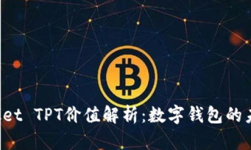 TokenPocket TPT价值解析：数字钱包的未来与机遇