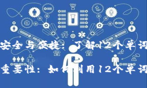 数字币钱包的安全与便捷: 了解12个单词的重要性

数字币钱包的重要性: 如何利用12个单词确保资金安全