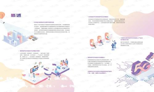 数字币钱包的安全与便捷: 了解12个单词的重要性

数字币钱包的重要性: 如何利用12个单词确保资金安全