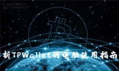 全面解析TPWallet的电脑使用