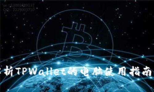 全面解析TPWallet的电脑使用指南与技巧