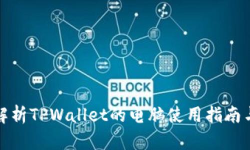 全面解析TPWallet的电脑使用指南与技巧