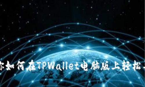 详细步骤教你如何在TPWallet电脑版上轻松导入火币钱包