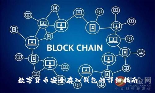 数字货币安全存入钱包的详细指南