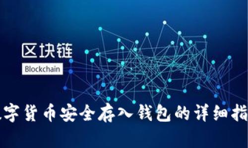 数字货币安全存入钱包的详细指南
