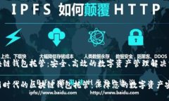 区块链钱包托管：安全、