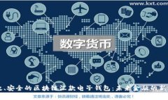 高效、安全的区块链汇款