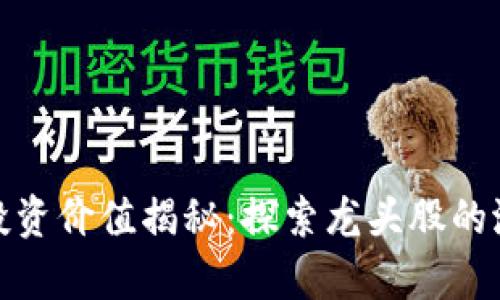 数字钱包投资价值揭秘：探索龙头股的潜力与前景