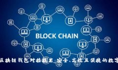 全面解析区块链钱包对接