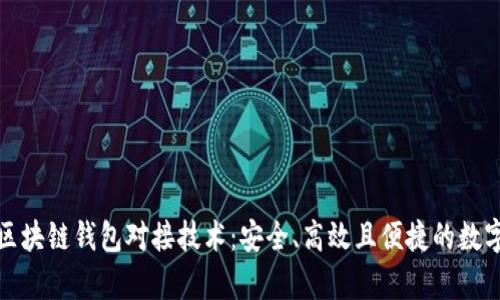全面解析区块链钱包对接技术：安全、高效且便捷的数字资产管理