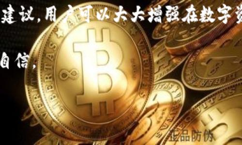 了解tpwallet的矿工费设置

在数字资产交易中，矿工费是不可或缺的一部分。它是用户向矿工支付的费用，以激励他们验证和记录交易。在tpwallet（一个流行的区块链钱包）中，用户需要理解如何设置矿工费，以确保交易能够快速而顺利地完成。在这篇文章中，我们将全面探讨tpwallet中的矿工费设置，包括其意义、如何设置以及常见问题。

什么是矿工费？

矿工费是交易的一部分，它是用户为了确保自己的交易能够被及时处理而支付给矿工的费用。每当钱包用户发起一笔交易时，这笔交易将被加入到一个待处理的交易池中。矿工会优先处理那些支付了更高矿工费的交易。因此，设置合适的矿工费不仅能影响交易的确认时间，还有助于确保交易安全。

矿工费在tpwallet中的重要性

在tpwallet里，矿工费的设置直接关系到你的交易体验。如果矿工费设置过低，交易可能会被延迟确认，甚至无法完成；而如果设置过高，虽然交易速度加快，但也会导致不必要的费用支出。因此，理解如何合理设置矿工费是每个tpwallet用户都需要掌握的技能。

如何在tpwallet中设置矿工费

那么，怎样在tpwallet中设置矿工费呢？以下是具体的步骤：

1. **打开tpwallet应用**：首先，在你的智能手机或电脑上打开tpwallet应用并登录你的账户。

2. **选择交易选项**：在主界面上，你会看到“发送”或“交易”等选项，点击进入。

3. **输入交易信息**：在交易页面，输入你要发送的数字资产数量和接收方的地址。此时，tpwallet会根据当前网络状况自动推荐一个矿工费。

4. **调整矿工费**：在输入信息的页面，你通常会看到有一个“矿工费”或“手续费”的选项。点击它，你可以选择设置为“低”，“中”或“高”费用。也可以选择自定义设置，直接输入你认为合适的金额。

5. **确认交易**：设置完毕后，仔细检查输入的信息。在确认交易之前，确保矿工费设置符合你的需求。

6. **提交交易**：确认所有信息无误后，点击“发送”或“确认”按钮，交易会被正式提交。此时，会根据你设置的矿工费，开始处理交易。

设置矿工费的技巧

为了你的交易体验，以下是一些在tpwallet中设置矿工费的技巧：

1. **监测网络拥堵情况**：在发送交易之前，可以先检查网络的拥堵情况，这会影响矿工费的调整。例如，在网络繁忙时，考虑适当增加矿工费，以确保交易能尽快确认。

2. **使用社区推荐的费率**：很多区块链平台都有社区论坛或实时信息更新的页面，用户可以参考他人的建议，以设置合理的矿工费。

3. **提前规划交易时间**：在不繁忙的时段发送交易，通常会降低矿工费的需求。比如在周末或节假日，区块链网络可能相对较空闲。

4. **了解不同币种的费率差异**：不同的数字货币，所需的矿工费也会有所不同。熟悉你所交易的币种，有助于合理评估矿工费。

常见问题解答

在设置矿工费时，用户常常会遇到一些问题。以下是两个常见问题的解答：

1. 矿工费过低会导致交易失败吗？

是的，如果矿工费设置过低，你的交易可能会在区块链网络中滞留，最终未被处理。一旦交易停滞在待处理池中，用户可能需要重发交易并增加矿工费，才能确保交易被确认。这种情况在网络高峰期尤为常见，因此用户应当在交易前仔细评估。

2. 如何查看我的交易状态？

在tpwallet中，用户可以通过进入“交易记录”或“历史交易”页面来查看交易的状态。在该页面，用户可以看到每笔交易的详细信息，包括矿工费的设置、确认状态、区块链上的交易哈希等。如果需要更多的信息，也可以将交易哈希复制到区块链浏览器中，获取更详细的确认信息。

总结

设置矿工费是每位tpwallet用户必须掌握的技能，它影响到交易的速度和费用。通过了解如何合理设置矿工费、监测网络情况以及参考社区建议，用户可以大大增强在数字资产交易中的体验。在交易时，不妨多花些时间来研究和调整，确保能获得最佳的交易效果。

在数字货币的世界中，每一步都充满了机遇与挑战。了解矿工费的设置，灵活运用这些技巧，将使你在投资和交易的过程中，走得更加稳健和自信。

 tpwallet 设置矿工费的详细指南与技巧