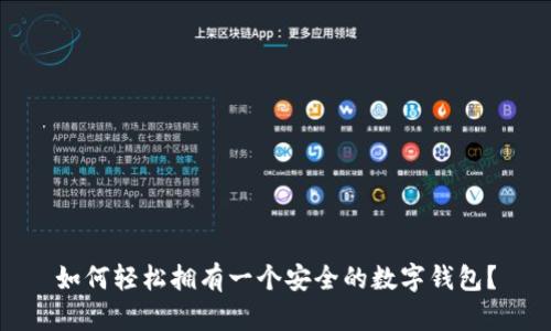 如何轻松拥有一个安全的数字钱包？