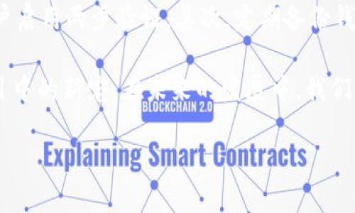 首先，我们来了解一下TPWallet以及MTE的背景和意义。

什么是TPWallet？
TPWallet是一个去中心化的钱包应用，专注于支持多种区块链资产的存储、交易和管理。它不仅为用户提供方便的资产管理工具，还通过其多样的功能使用户能更好地参与区块链生态系统。TPWallet的设计旨在提高用户体验，让每个人都能够轻松地享受数字资产的优势，而无论他们的技术背景如何。

MTE的含义和功能
MTE，即Multichain Token Exchange，意为“多链代币交换”。它是TPWallet内的一种代币，旨在促进不同区块链之间的交易和互操作性。MTE的存在帮助用户在不同的区块链平台之间无缝转移资产，增强了TPWallet的灵活性。通过MTE，用户能够在多个链上进行交易，而无需担心复杂的操作流程。

MTE的优势
为什么用户选择使用MTE？首先，MTE支持跨链交易，使得资产的流动性大大提高。其次，MTE为用户提供了一种便利的方式来参与不同生态系统的项目，能够获得更多的投资机会。再者，MTE的交易费用相对较低，相对于传统的交易所，它为用户节省了不少成本。

如何使用MTE？
使用MTE非常简单，用户只需在TPWallet中完成一些基本设置即可开始。用户可以选择将自己的数字资产转换为MTE形式，然后在需要的区块链平台上进行交易。整个过程流畅且容易上手，即使是初学者也能轻松掌握。

TPWallet与MTE的未来发展
随着区块链技术的不断演进，TPWallet和MTE也展开了新的发展方向。未来，TPWallet计划拓展更多的区块链支持，进一步丰富MTE的使用场景。同时，TPWallet还致力于提升用户体验，通过细致的界面和人性化的设计，让更多用户享受数字资产带来的便利。

相关问题解答

h4问题一：MTE在TPWallet中有哪些应用场景？/h4
MTE的应用场景非常广泛。首先，用户可利用MTE在不同的DeFi（去中心化金融）平台之间转移资金，风投、流动性挖矿等都可以通过MTE实现。此外，MTE还可以用于参与各种区块链项目的ICO（首次代币发行）和公募，为用户提供更多投资机会。更重要的是，通过使用MTE，用户能够从中获得额外的收益，比如交易奖励和代币分红等。

h4问题二：如何安全存储和管理MTE资产？/h4
安全性是数字资产管理中最为重要的一环。首先，用户应选择加密强度高的密码来保护自己的TPWallet账户。同时，为了减少被攻击的风险，建议用户启用两步验证。其次，定期备份钱包信息并将备份存储在安全的地方，确保在丢失密码的情况下可以恢复钱包。此外，用户还应该保持软件的更新，以防止系统漏洞带来的安全隐患。

通过以上介绍，我们可以看到TPWallet和MTE在数字资产管理方面的重要性。MTE凭借其跨链便利性和多样的应用场景，正逐渐成为区块链用户心目中的新宠。在未来的发展中，我们期待TPWallet不断用户体验，与更多区块链项目合作，让更多人享受去中心化金融的魅力。

TPWallet中的MTE：多链代币交换的未来利器