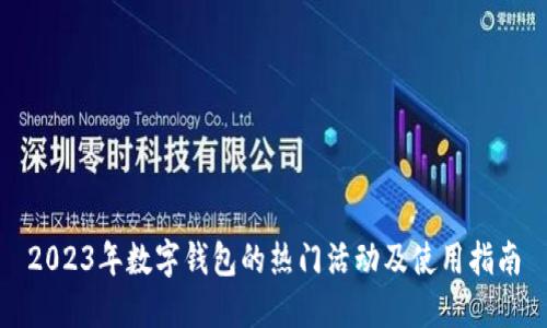 2023年数字钱包的热门活动及使用指南