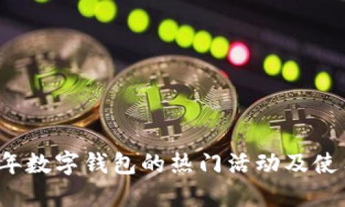 2023年数字钱包的热门活动及使用指南