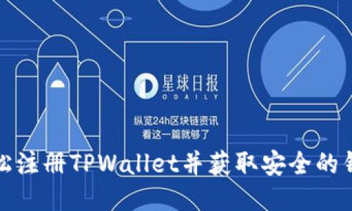 如何轻松注册TPWallet并获取安全的钱包地址