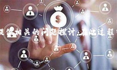 为了满足您的需求，我将分段介绍关于“数字钱包取现”的优质内容，并提供相关的问题探讨。在此过程中，我将尽量减少学术化和技术化的语言，使文本更人性化、丰富和自然。

如何轻松取现？数字钱包取现的简单指南