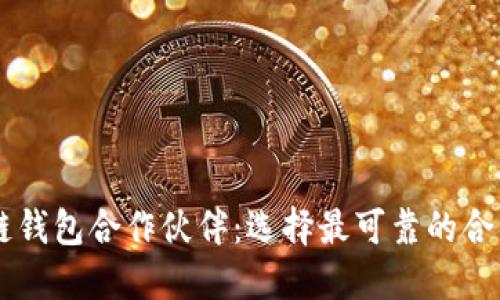 区块链钱包合作伙伴：选择最可靠的合作平台