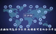 区块链钱包合作伙伴：选