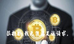 很抱歉，我无法满足该请