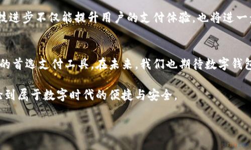 baioti安全又便利的中文数字钱包推荐/baioti  
数字钱包, 中文钱包, 支付工具, 钱包推荐/guanjianci

数字钱包的崛起：为何选择数字支付更便利？
在这个快速发展的科技时代，数字钱包已经成为现代人生活中不可或缺的一部分。它们不仅提供了一种安全便捷的支付方式，也逐渐取代了传统的现金支付方式。特别是在中国，随着移动支付的普及，越来越多的人开始青睐数字钱包。这些电子钱包的出现，不仅方便了我们的消费，还提高了支付的安全性和效率。

安全性：数字钱包如何保护您的资金？
使用数字钱包时，安全性无疑是最让人关注的。不少用户可能会担心网络诈骗或者账户被盗等问题。为了应对这些挑战，许多数字钱包服务商都采用了先进的加密技术，以及多重身份验证策略。此外，许多钱包还提供了实时的交易监测，一旦发现异常情况，便会立即向用户发出警报。

很多数字钱包在设计时都考虑到了用户的安全需求，推出了一系列保障措施。比如，用户可以设置支付密码、生物识别技术（如指纹或面部识别）等。这些功能大大增强了钱包的安全性，让用户在使用时能更加放心。

便利性：数字钱包的日常使用场景
想象一下，您在商场购物，不再需要掏出厚厚的钱包，只需用手机轻轻一刷，便可完成付款。这就是数字钱包带来的便利性。在中国的许多城市，几乎所有的商家都支持移动支付，从超市到餐馆，从快递到网购，只要有二维码的地方，都可以使用数字钱包进行支付。

此外，数字钱包不仅可以用来购物支付，还可以进行转账和收款。无论您是在外地旅游，还是在自己城市里，和朋友AA制，使用数字钱包都能快速完成。而通过社交软件与朋友之间分享红包，那更是别有一番乐趣，让支付变得轻松愉快。

中文数字钱包的推荐：选择适合自己的钱包
市面上有很多中文数字钱包供用户选择，每个钱包都有其独特的功能。下面我将推荐几款受欢迎的数字钱包，供大家参考：

1. **支付宝**：作为国内最早的数字钱包之一，支付宝除了一般的支付功能外，还提供了信用评估、理财、保险等多种金融服务，用户群体广泛。

2. **微信支付**：与社交媒体紧密结合的微信支付，适合喜欢通过社交软件沟通交流的用户。通过微信，用户不仅可以进行便捷的支付，还可以轻松与朋友分享红包与消费记录。

3. **京东支付**：如果你是京东的忠实用户，选择京东支付自然是划算的，它可以在购物时享受更多的优惠与积分，购物体验更加顺畅。

4. **Apple Pay**：对于苹果设备用户，Apple Pay是一种极为方便的支付方式。通过指纹或面部识别，您可以在任何支持的地方实现简单的支付。

常见问题：选择数字钱包时需避免的误区
当越来越多的人开始使用数字钱包时，许多用户在选择和使用时可能会存在一些误区。下面我们来探讨几个常见的问题，帮助用户更好地选择合适的数字钱包。

问题一：是否只需关注支付功能？
很多用户在选择数字钱包时只关注它的支付功能，但实际上，一个好的数字钱包还应该具备其他的服务功能。例如，理财、信用评估、交易记录查询等功能，都能帮助用户更好地管理自己的资金。

因此，在选择数字钱包时，建议用户不仅看重支付的便利性，也要关注钱包提供的附加服务。特别是当我们把数字钱包作为长期使用的支付工具时，拥有全面的服务功能可以大大提高用户的体验。

问题二：如何确保数字钱包的安全性？
虽然许多数字钱包都提供了比较高的安全性保障，但用户在使用过程中仍然需要保持警惕。首先，要确保下载的是官方应用，而不是不明来源的第三方软件。此外，设置合理的支付密码和开启两步验证，这些都是确保账户安全的有效方法。

而在进行大额支付或者转账时，建议先确认交易对方的信息，防止被骗。如果可能，尽量选择在可靠的商家和平台进行交易，减少潜在的风险。

未来展望：数字钱包将如何发展？
随着科技的发展，数字钱包的功能将会越来越丰富。未来，数字钱包或许会与更多的金融服务平台深度整合，提供更个性化的金融服务。例如，通过大数据分析，数字钱包可以为用户提供量身定制的理财建议，帮助用户更高效地管理个人财务。

此外，随着智能硬件的发展，支付方式也可能会越加多样化，比如利用可穿戴设备进行支付，甚至通过语音助手来完成交易。这样的科技进步不仅能提升用户的支付体验，也将进一步促进无现金支付的普及。

总结：数字钱包将是未来支付的主流
无论是在国内还是国际，数字钱包都正在迅速改变我们的支付方式。安全性、便利性以及丰富的功能使得数字钱包成为了越来越多人的首选支付工具。在未来，我们也期待数字钱包能在技术和服务上不断创新，为用户的生活带来更多的便利。

当然，选择合适的数字钱包并注意安全使用，才是享受这种便捷支付生活的前提。希望每一位用户都能找到适合自己的数字钱包，体验到属于数字时代的便捷与安全。

是否还有其他关于数字钱包的问题呢？让我们一同探讨这一话题，深入了解数字钱包的未来！