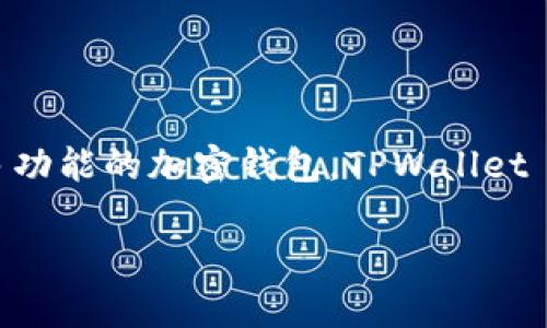 在加密货币的世界里，了解不同钱包的来源和功能是非常重要的。很多人在使用加密货币时可能会遇到“TPWallet是币安的吗？”这个问题。TPWallet 是一个多链加密数字货币钱包，其实并不是币安（Binance）的官方产品，但在某些方面与币安产生了联系。接下来，我们将深入探讨这一关系，并解析一些相关概念，以帮助你更好地理解。

TPWallet 的基本介绍
TPWallet 是一款支持多种区块链的加密钱包，旨在提供用户便利的管理功能，允许用户存储、发送和接收各种数字货币。与许多单链钱包不同，TPWallet 支持多个区块链，这意味着用户可以在一个界面上管理不同类型的加密资产，从比特币到以太坊，再到各种代币。

此外，TPWallet 提供了安全的私钥管理方式，确保用户的资金安全。它还具有用户友好的界面，适合各类用户，无论你是新手还是经验丰富的交易员。此外，它还支持一些去中心化应用（dApps），让用户能够在区块链上进行更多的操作。

TPWallet与币安的关系
虽然 TPWallet 并不是币安官方推出的产品，但它与币安的生态系统有着某种程度的连接。币安是全球最大的加密货币交易所之一，而 TPWallet 能够支持比特币、以太坊等主流币种的存储与交易，这些币种在币安交易所上也都是非常受欢迎的。

此外，TPWallet 很可能会支持某些币安链（Binance Chain）上的资产，让用户可以方便地在钱包与交易所之间进行转换。这种便利性吸引了一些习惯于使用币安交易的用户，因此在用户的认知中，TPWallet 自然而然与币安产生了一定的关联感。

安全性与隐私
当涉及到加密钱包时，安全性永远是用户最关注的话题之一。TPWallet 在这方面也很重视，其提供的许多安全功能帮助用户保护他们的资产。

TPWallet 的私钥是由用户本地生成和持有的，这意味着用户拥有对自己资金的完全控制权，不会受制于第三方。此外，TPWallet 还定期更新其安全机制，防范各种潜在攻击。

不过，用户也需要负起相应的责任，确保自己的设备安全，尽量避免连接到不安全的网络，以防止信息泄露。

用户体验与界面设计
TPWallet 的设计注重用户体验，每个功能都经过精心设计，以便用户能够轻松上手。钱包的界面简洁明快，重要信息一目了然，适合各种水平的用户使用。

对于新手来说，初次使用可能还需要一些时间来适应，但整体而言，操作流程是直观的。在此基础上，TPWallet 还有线上客服支持，可以帮助用户解答在使用过程中遇到的问题。

使用户喜爱的功能
TPWallet 提供了一系列实用的功能，帮助用户更高效地管理加密资产。比如，它提供了快速兑换服务，用户可以在不同币种之间快速转换，这项功能在市场波动性高时非常实用。

此外，TPWallet 还支持 dApps，用户能够直接在钱包内访问区块链应用，与之交互。这一点对于喜欢参与新项目、寻找投资机会的用户来说，是相当重要的。

未来展望与发展方向
加密货币的世界发展迅速，TPWallet 作为一个相对年轻的钱包产品，未来的发展潜力也是值得期待的。随着区块链技术的不断进步，TPWallet 也在持续更新其功能，可能会增加更多智能合约的支持，提升用户的操作体验。

加密市场的竞争虽然激烈，但 TPWallet 以其独特的多链支持和易用性，在用户群体中获得了一定的认可，未来的用户增长可能会十分乐观。

结论
总之，TPWallet并不是币安的官方产品，但由于它支持多种加密货币、与币安生态的联动，加之其优良的用户体验，吸引了很多币安用户使用。如果你正寻找一个兼一体化多功能的加密钱包，TPWallet 完全可以考虑。而无论你选择哪种钱包，记得保护好自己的私钥和密码，这是安全使用加密资产的根本。希望这篇介绍能够帮助你更好理解 TPWallet 和加密钱包的世界。

TPWallet：您的多链加密钱包选择