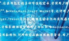 区块链钱包的名称通常根