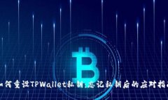 如何重设TPWallet私钥：忘记