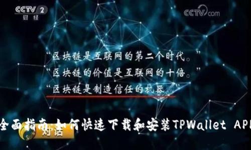 全面指南：如何快速下载和安装TPWallet APP