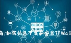 全面指南：如何快速下载