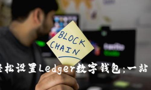 如何轻松设置Ledger数字钱包：一站式指南