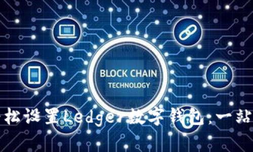 如何轻松设置Ledger数字钱包：一站式指南