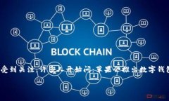 苹果会出数字钱包吗？近