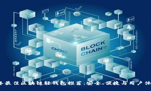 2023年最佳区块链轻钱包推荐：安全、便捷与用户体验兼具