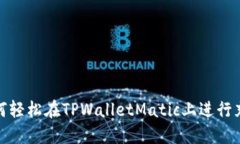 如何轻松在TPWalletMatic上进