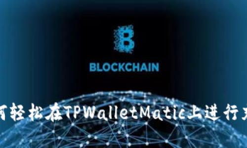 如何轻松在TPWalletMatic上进行充值