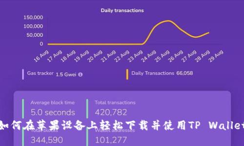 如何在苹果设备上轻松下载并使用TP Wallet
