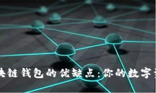 深度解读区块链钱包的优缺点：你的数字资产保护利器