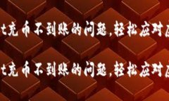 如何解决tpwallet充币不到账